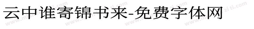 云中谁寄锦书来字体转换