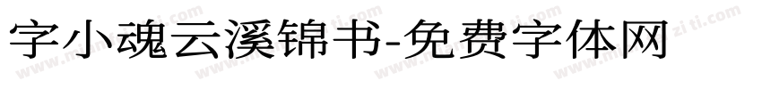 字小魂云溪锦书字体转换