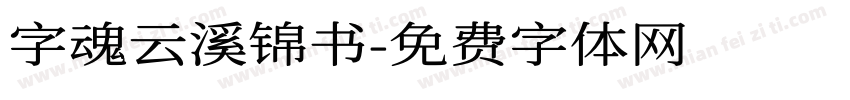 字魂云溪锦书字体转换