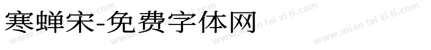 寒蝉宋字体转换