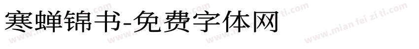 寒蝉锦书字体转换