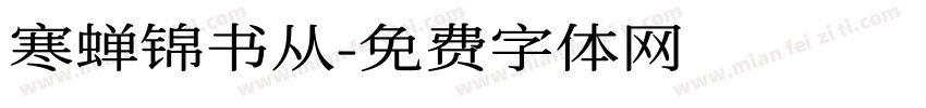 寒蝉锦书从字体转换