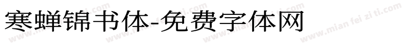 寒蝉锦书体字体转换