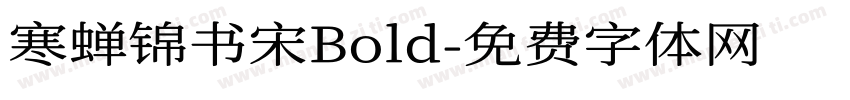 寒蝉锦书宋Bold字体转换