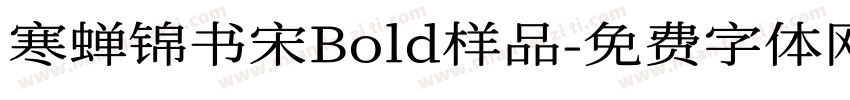 寒蝉锦书宋Bold样品字体转换