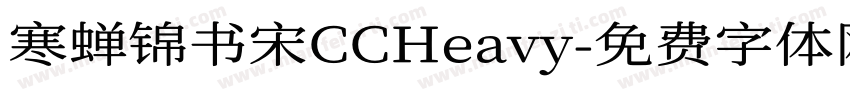 寒蝉锦书宋CCHeavy字体转换