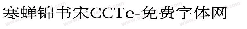 寒蝉锦书宋CCTe字体转换