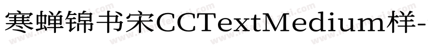 寒蝉锦书宋CCTextMedium样字体转换