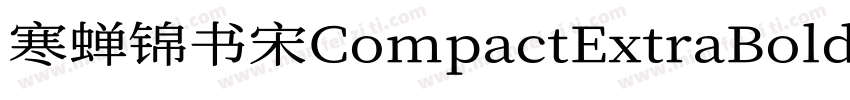 寒蝉锦书宋CompactExtraBold字体转换