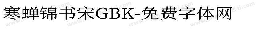 寒蝉锦书宋GBK字体转换