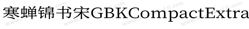寒蝉锦书宋GBKCompactExtraBold字体转换
