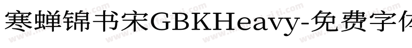 寒蝉锦书宋GBKHeavy字体转换