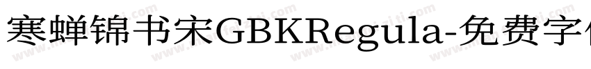寒蝉锦书宋GBKRegula字体转换