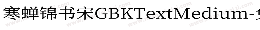 寒蝉锦书宋GBKTextMedium字体转换