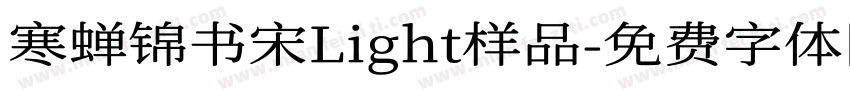 寒蝉锦书宋Light样品字体转换