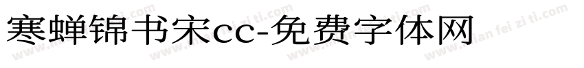 寒蝉锦书宋cc字体转换
