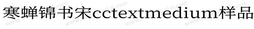寒蝉锦书宋cctextmedium样品字体转换
