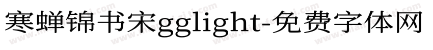 寒蝉锦书宋gglight字体转换