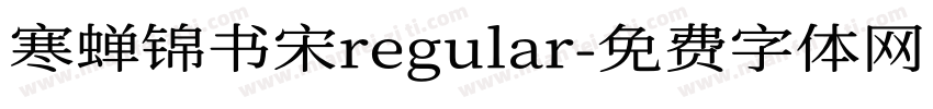 寒蝉锦书宋regular字体转换