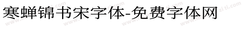 寒蝉锦书宋字体字体转换