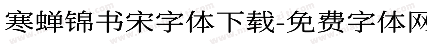 寒蝉锦书宋字体下载字体转换