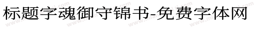 标题字魂御守锦书字体转换