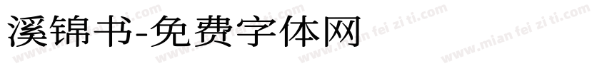 溪锦书字体转换