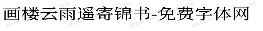 画楼云雨遥寄锦书字体转换