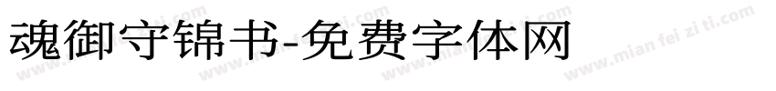魂御守锦书字体转换