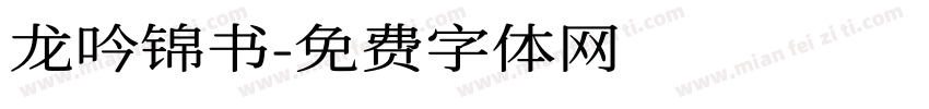 龙吟锦书字体转换