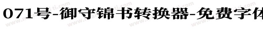 071号-御守锦书转换器字体转换