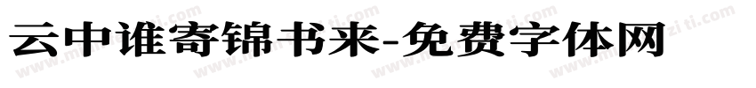 云中谁寄锦书来字体转换