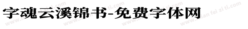 字魂云溪锦书字体转换