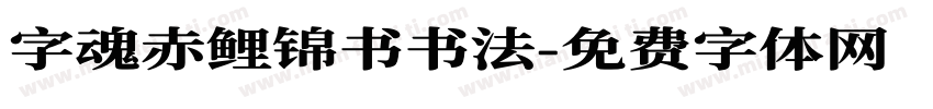 字魂赤鲤锦书书法字体转换