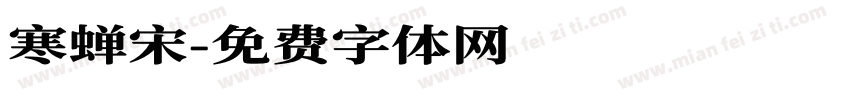 寒蝉宋字体转换