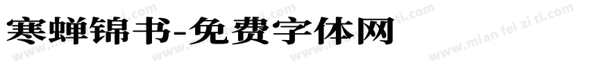 寒蝉锦书字体转换
