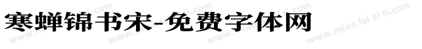 寒蝉锦书宋字体转换