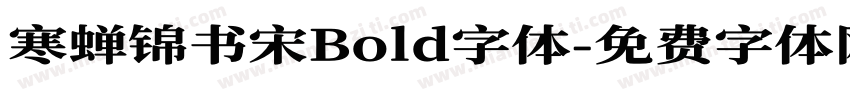 寒蝉锦书宋Bold字体字体转换