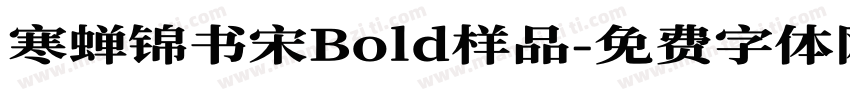 寒蝉锦书宋Bold样品字体转换