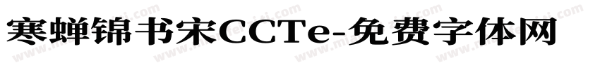 寒蝉锦书宋CCTe字体转换