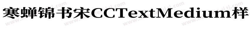 寒蝉锦书宋CCTextMedium样字体转换