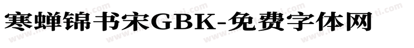寒蝉锦书宋GBK字体转换