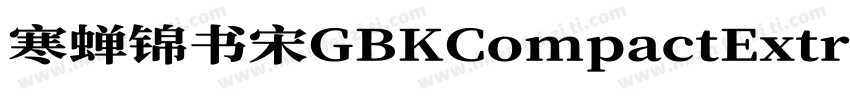 寒蝉锦书宋GBKCompactExtraBold字体转换
