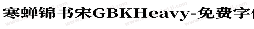 寒蝉锦书宋GBKHeavy字体转换