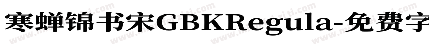 寒蝉锦书宋GBKRegula字体转换