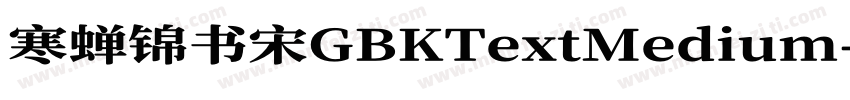 寒蝉锦书宋GBKTextMedium字体转换