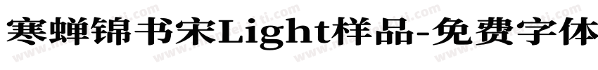 寒蝉锦书宋Light样品字体转换