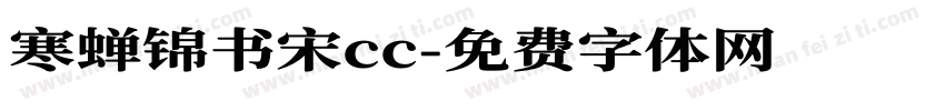 寒蝉锦书宋cc字体转换