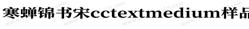 寒蝉锦书宋cctextmedium样品字体转换