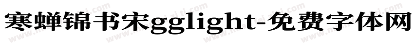 寒蝉锦书宋gglight字体转换